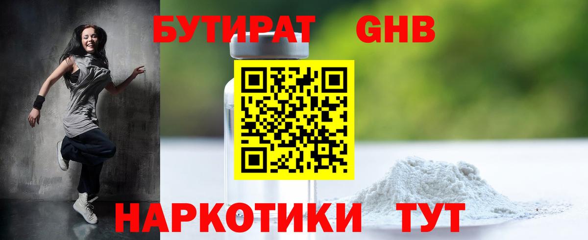Орехово-Зуево  БУТИРАТ 1.4BDO  БУТИРАТ  Вход с VPN 