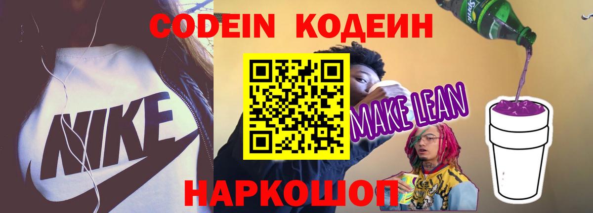 Орехово-Зуево  Кодеиновый сироп Lean напиток Lean (лин)  Codein Purple Drank  Вход с VPN 