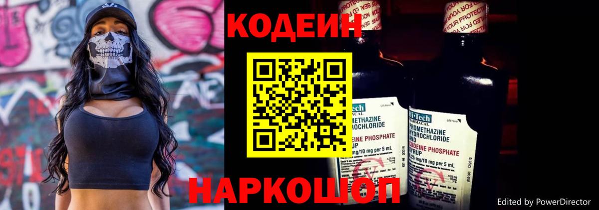 Codein напиток Lean (лин) Орехово-Зуево